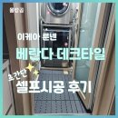 이케아 룬넨 베란다 데크 타일, 여자 셀프 시공후기