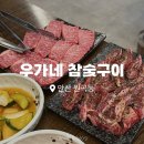 우가네 | 안산 소고기 한우 맛집 :: 우가네참숯구이 솔직후기 🐮
