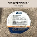 1338 | 시판 이유식 베베쿡 후기 입자감 추천인아이디 ymy1338