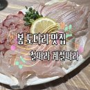 자갈치본가횟집 | [부산 개금 맛집] 철따라 계절따라 : 개금역 회 맛집 추천 / 개금 시장 맛집 / 개금역 횟집 추천