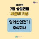 주식회사 영화산업 | 부천일자리센터 7월 상설면접 후기 [영화산업전기주식회사]