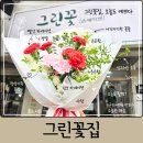 도곡초등학교 | 평택 포승 24시 픽업가능 꽃집 그린꽃 온새미로 어버이날 카네이션 꽃다발 후기