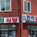 한라식당 이미지