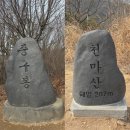 계양산악 | 2026 등산일지 첫번째 (인천 천마산&중구봉)