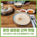 포천돌담칼국수