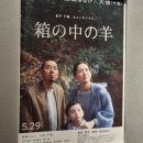 국민목공소 | <상자 속의 양> 일본 무대인사 후기 및 30분 GV 전체 내용 스크립트 정리 | 고레에다 히로카즈 감독...