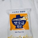 GS25문래미원점 | GS25팝콘 고소하고 짭짤한 미원 맛소금 팝콘 내돈내산