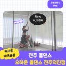 덕진-14 | 전주폴댄스 육아맘 이색취미 유연성 근력 운동 오하운폴댄스 전주덕진점 14회차 15회차 수업 후기