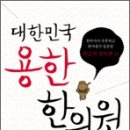 병원코디네이터 - 대한민국 용한 한의원 : 한의사가 추천하고 환자들이 검증한 최고의 한의원 45 이미지