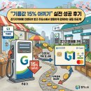 ㈜가정셀프주유소 | "기름값 15% 아끼기" 경기지역화폐 인센티브 받고 주유소에서 결제한 후기