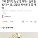 교제 중이던 남성 길거리서 살해한 40대 여성…살인죄 집행유예 중 재범 이미지