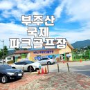 부주산국제파크골프장 | 목포 부주산 국제파크골프장 예약방법 운영기간 휴장