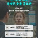 공모전사이트 - JOINUS KOREA 언어문화 교류 캠페인 숏폼 공모전 이미지