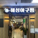 동백해물찜아구찜본점 | 서현역맛집 해성아구찜&amp;해물찜 분당본점 해물탕 후기