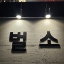 벌소(verso) | [공지] 강남 신사역 직장인 점심 식사 장소 추천 돈까스 덮밥 벌소 신사점