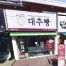 안가네 대추빵 부산사직점