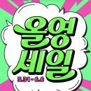 올리브영 알바의 올영 세일 추천템/위시리스트💗