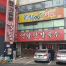 영월장칼국수 이미지