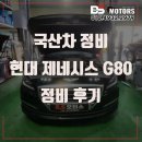 송도현대모터스 | 인천 제네시스 정비 수리 G80 엔진오일 교환 벨트 타이어 교체 추천