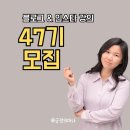 [3/6] 스마트스토어 기초 소수정예 | [공지] 47기 블로그 인스타 SNS 강의 모집