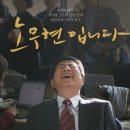 '노무현입니다' 100만 돌파, 다큐 영화 새 역사 쓰나 이미지
