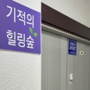 기적의힐링숲 - 전주시 완산구 잿뜸2길 8 | 기적의힐링숲