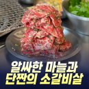 만남의집 | 향긋한 마늘과 소갈비의 만남! - 봉명동 소고기 집, 우대포 후기