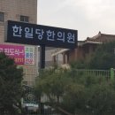 동광한의원 이미지