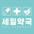 세일약국 이미지