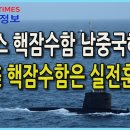 [Why Times 군사정보] 프랑스 핵잠수함 남중국해에... 美핵잠은 실전훈련(2021.02.14) 이미지