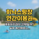 휘닉스평창 연간이용권 후회하지 않는 선택일까? 실제 계산해보니...