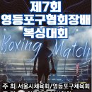 백프로 복싱체육관 | 목동 복싱 백프로복싱체육관 제7회 영등포구협회장배 복싱대회 종합우승, 최우수지도자상, 최우수선수...