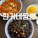 한가네짬뽕