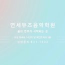 연세영재음악학원 네이버블로그