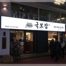 국보국밥