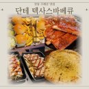 텍사스브리스킷 | [전남구례맛집] 주말에만 먹는다? 단테 텍사스 바베큐 브리스킷 플래터 후기