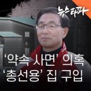 국짐 서천호 후보의 약속 사면 의혹 사면 5개월 전 총선용 집 구입 이미지