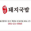 백양돼지국밥 이미지
