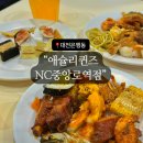 중앙로(중로 2-7) | 대전은행동맛집 애슐리퀸즈 NC중앙로역점 신메뉴평일디너후기