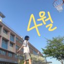 한솔플러스수학앤드영어학원 | 4월🏀⛅️