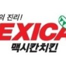 멕시칸치킨(곤지암점)