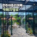 전주남중학교 | 전주 아중리 카페 치엘로 케이크가 맛있는 디저트 맛집
