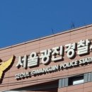 서울광진경찰서 이미지