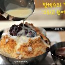 신촌역사 근처 맛있는 팥죽과 팥빙수 전문점 "이옥녀팥집"/이대앞 신촌역맛집 이미지