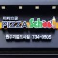 피자스쿨 원주기업도시점 네이버블로그