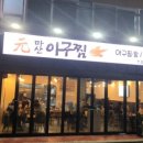 원마산아구찜 이미지