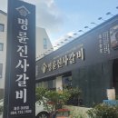 명륜진사갈비아라점 - 58210 | 명륜진사갈비아라점