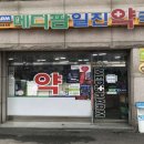 메디팜일진약국 티스토리
