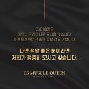ES머슬퀸 이미지