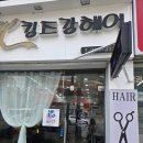 킹즈 강헤어